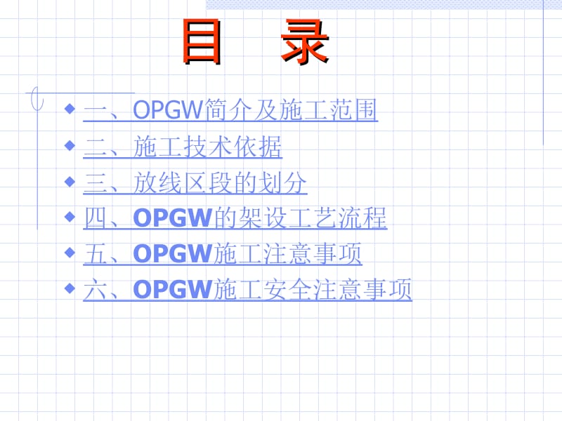 OPGW光缆架线施工技术交底.ppt_第2页