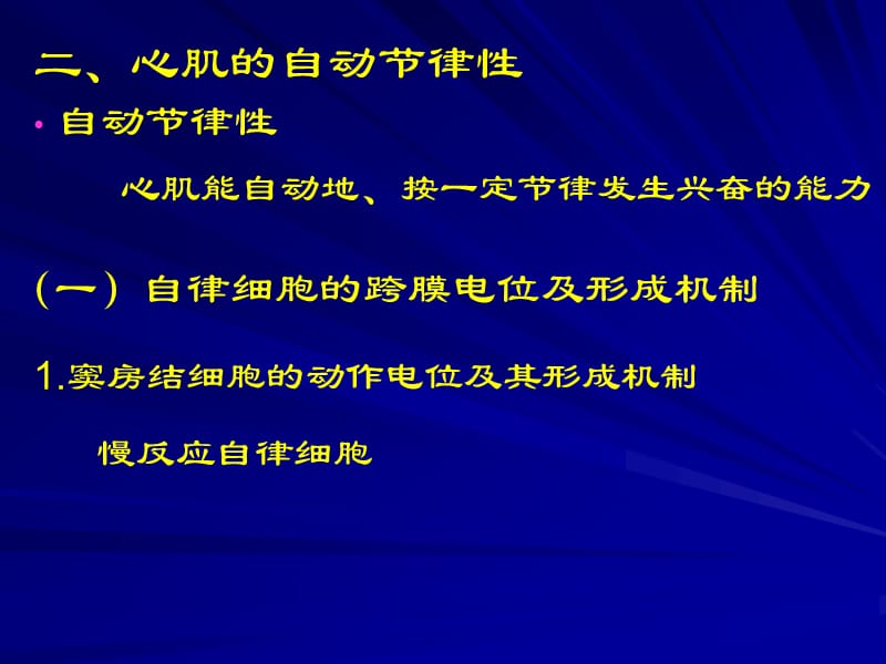 二心肌的自动节律性.ppt_第1页