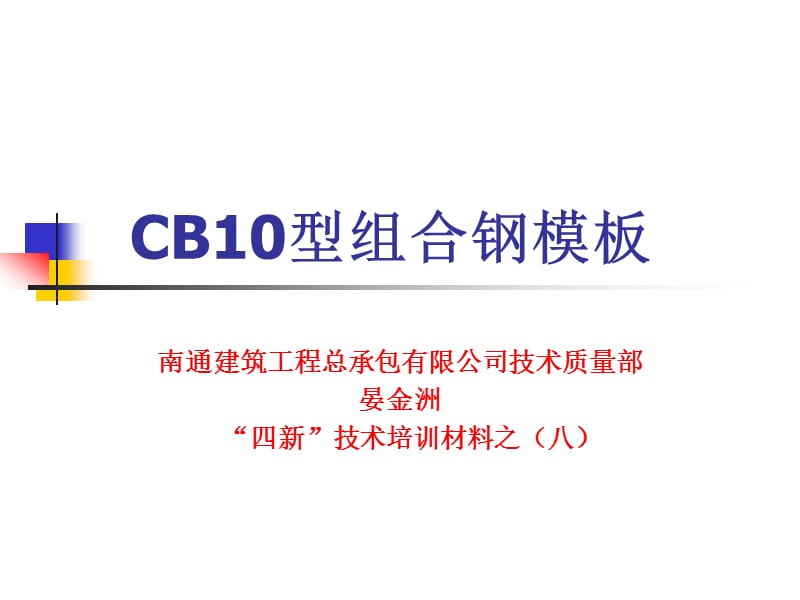 CB10型组合钢模板.ppt_第1页