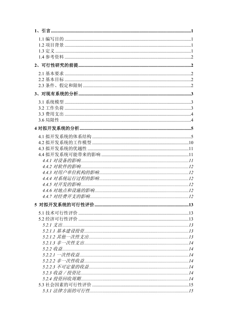 图馆管理系统可行研究报告.doc_第3页