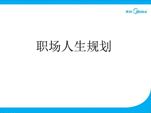 职场人生规划.ppt