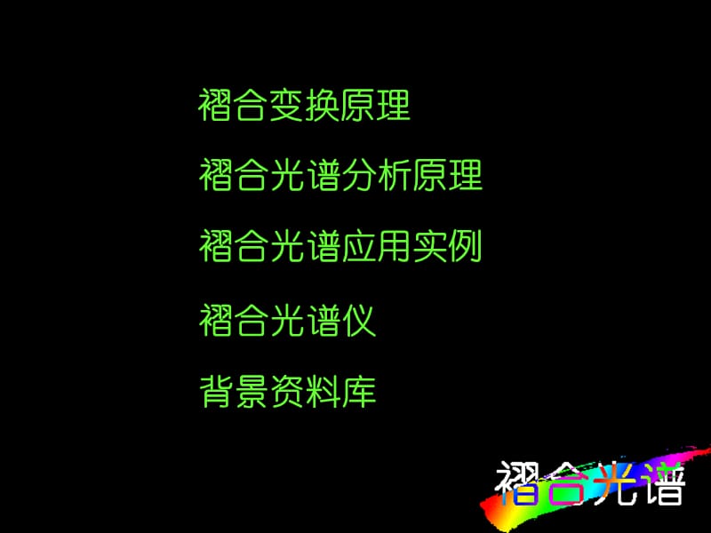 褶合光谱法与褶合光谱仪.ppt_第2页