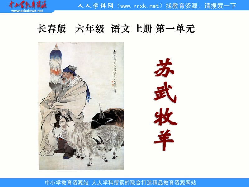 长春版六年级上册苏武牧羊课件.ppt_第1页