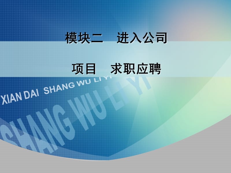 模块二商务礼仪之求职面试礼仪.ppt_第1页