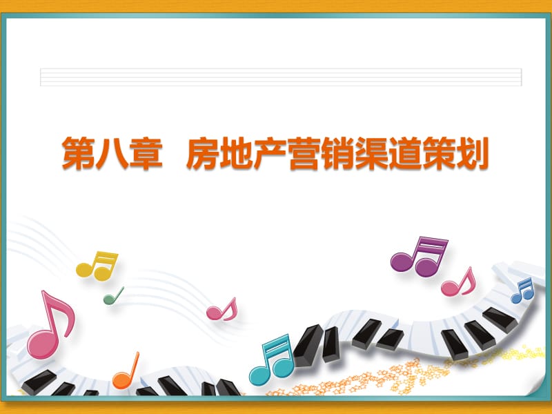 房地产营销策划（8-14章)渠道策划、楼盘包装、促销、宣传推广、活动推广、策略与技巧、销售知识.ppt_第1页