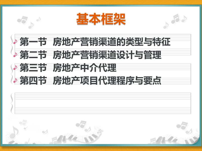 房地产营销策划（8-14章)渠道策划、楼盘包装、促销、宣传推广、活动推广、策略与技巧、销售知识.ppt_第3页