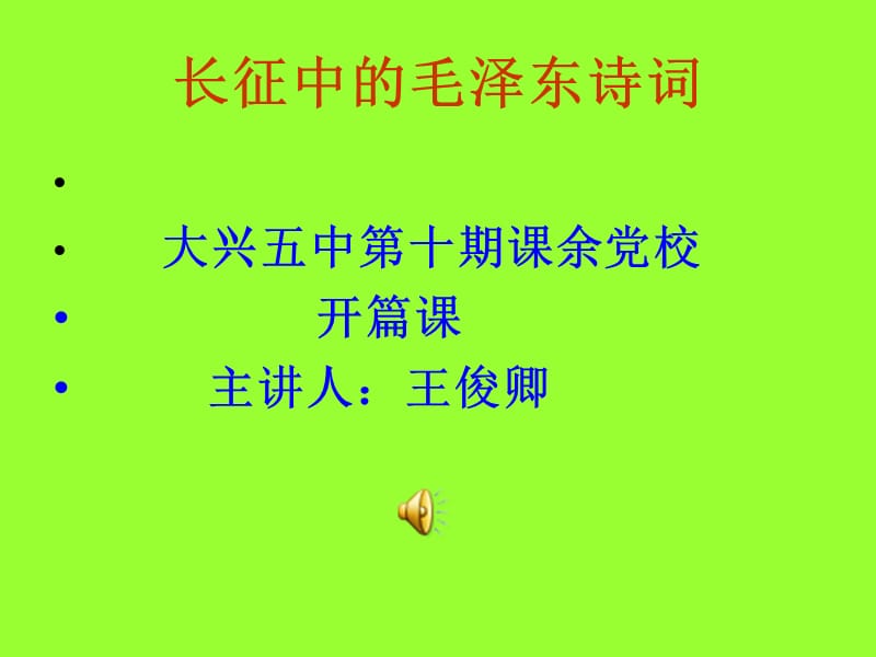 长征中的毛泽东诗词.ppt_第1页