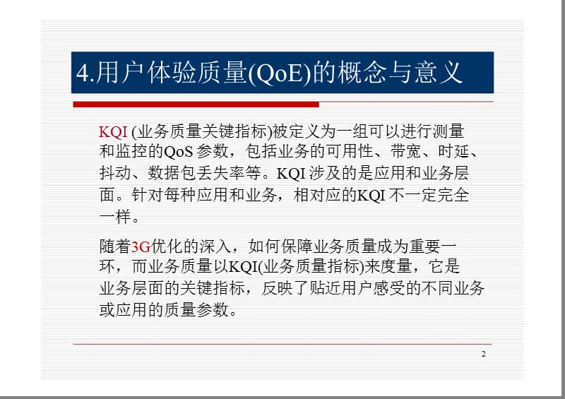 用户体验质量(QoE)及其体系的构建——北邮（中）.ppt_第2页