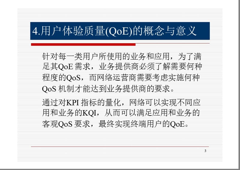 用户体验质量(QoE)及其体系的构建——北邮（中）.ppt_第3页