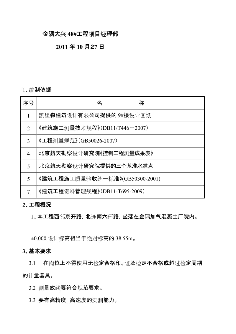 9 楼施工测量方案.doc_第2页