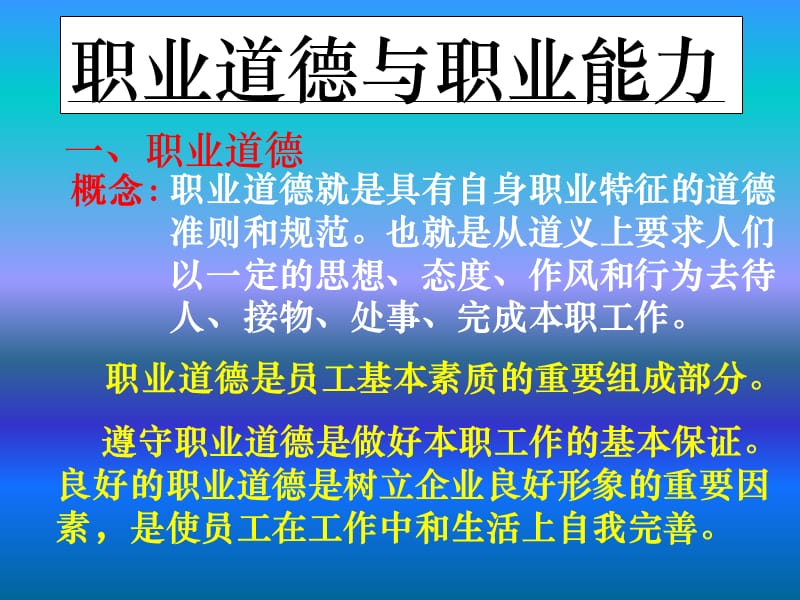 职业道德与职业能力.ppt_第1页