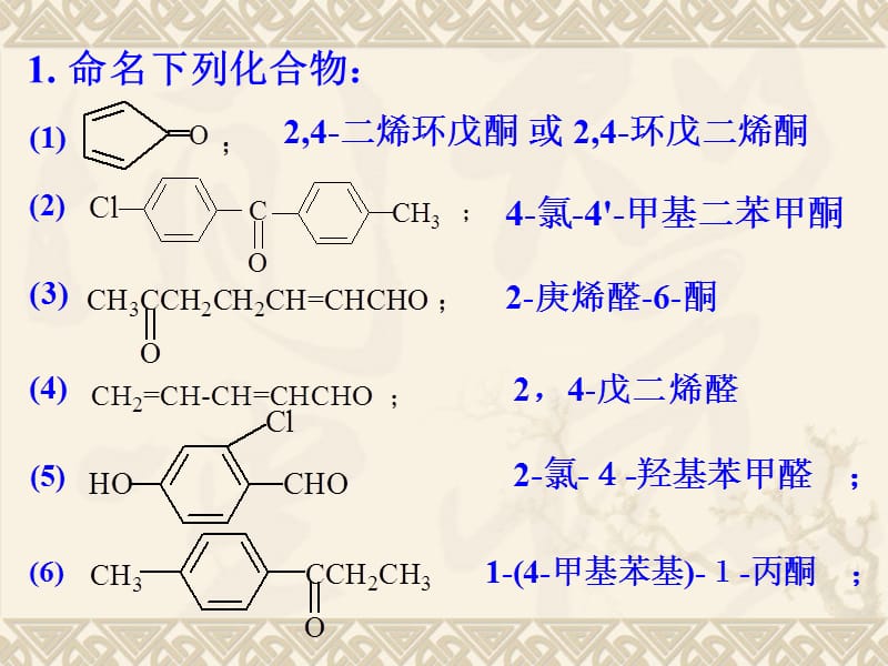 2019南开大学有机化学课后答案11.ppt_第2页