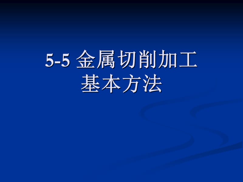 机械制造基础基础-金属切削加工基本方式New.ppt_第1页