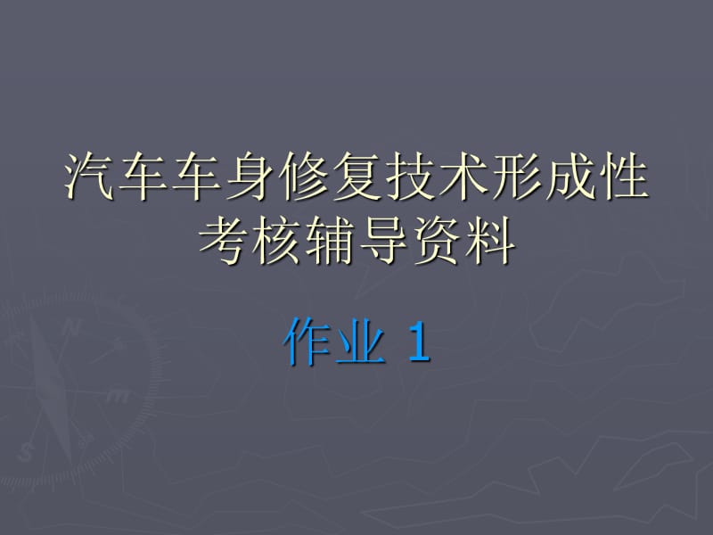 汽车车身修复技术形成性考核册作业 PPT课件.ppt_第1页