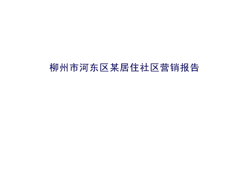 柳州市河东区某居住社区营销报告.ppt_第1页