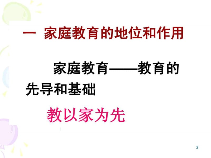 学校要指导家庭教育2011.ppt_第3页