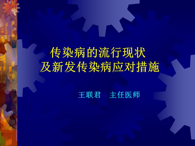 传染病的流行现状及新发传染病应对措施.ppt_第1页