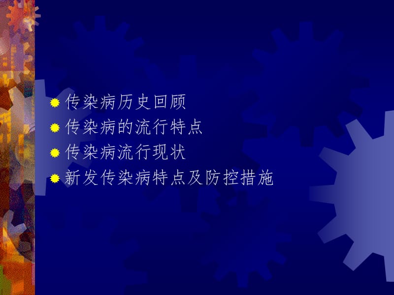 传染病的流行现状及新发传染病应对措施.ppt_第2页