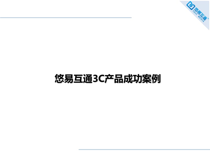 2019年3c电器互联网营销成功案例--悠易互通.ppt_第1页