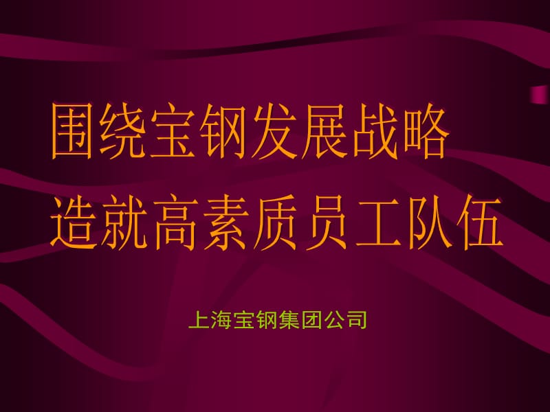 学习型组织案例：宝钢.ppt_第2页