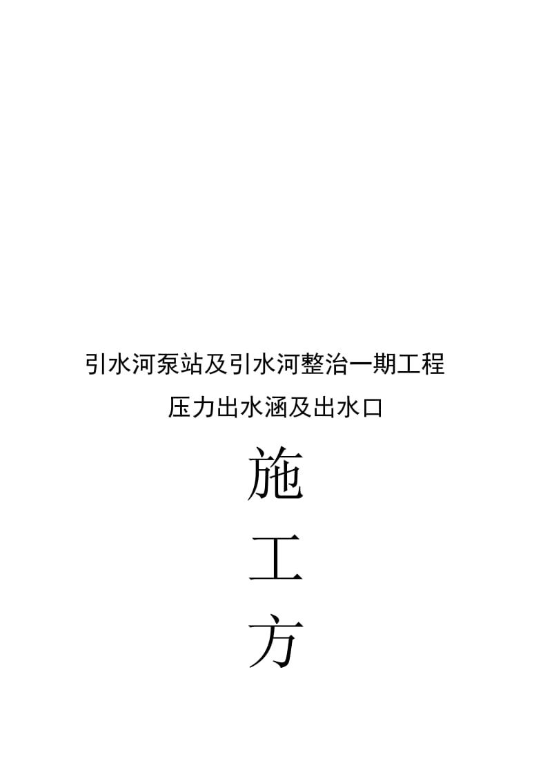 引水河泵站及引水河整治一期工程外河出水口施工方案(修改).doc_第1页