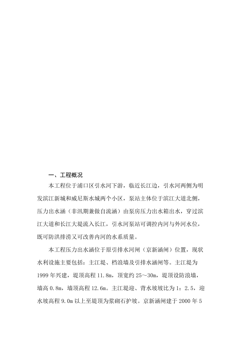 引水河泵站及引水河整治一期工程外河出水口施工方案(修改).doc_第3页