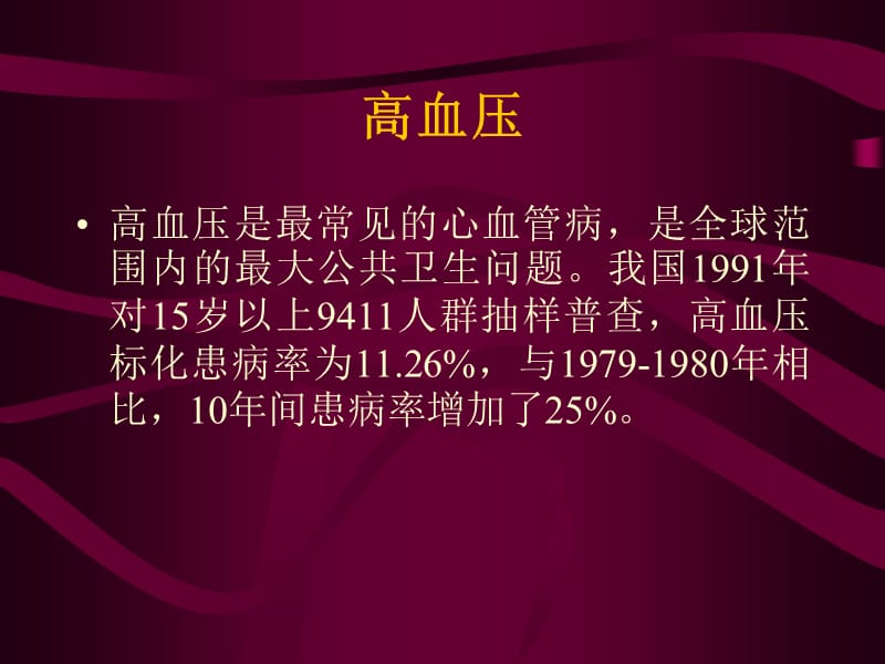 高血压诊治新概念_陈微微.ppt_第2页