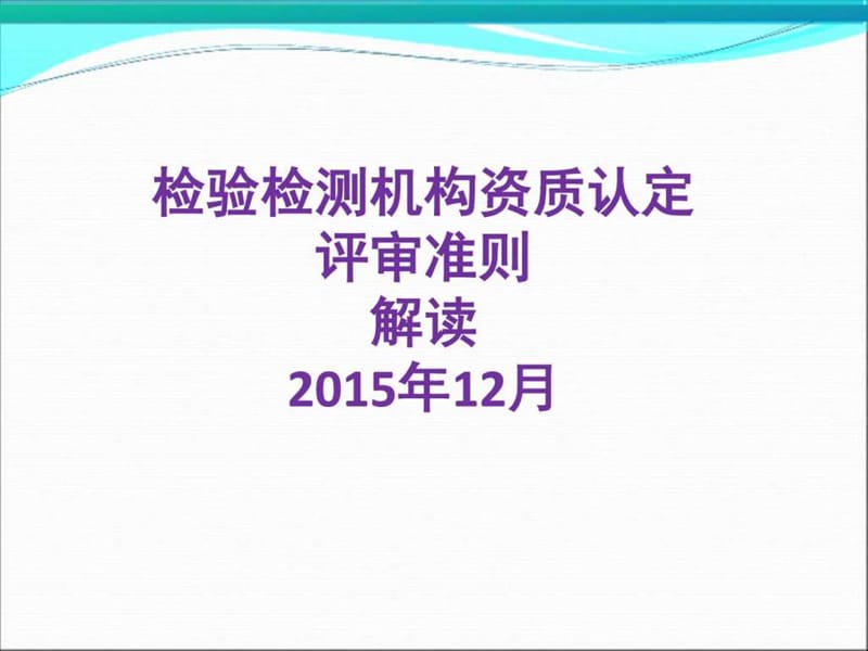 2019年(最新)检验检测机构评审准则解读.ppt_第1页