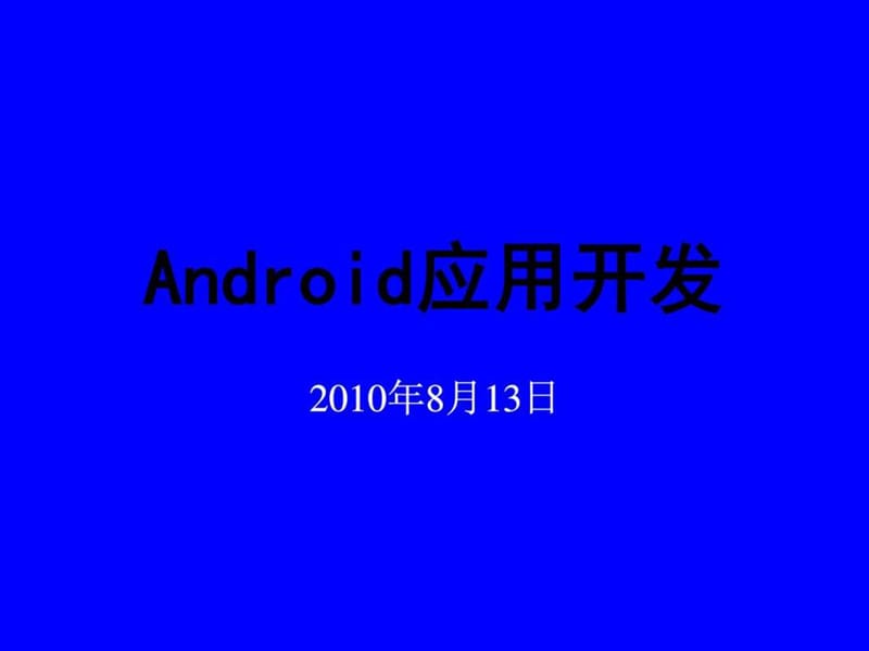 2019年Android应用开发简介.ppt_第1页