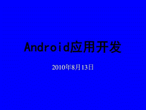 2019年Android应用开发简介.ppt