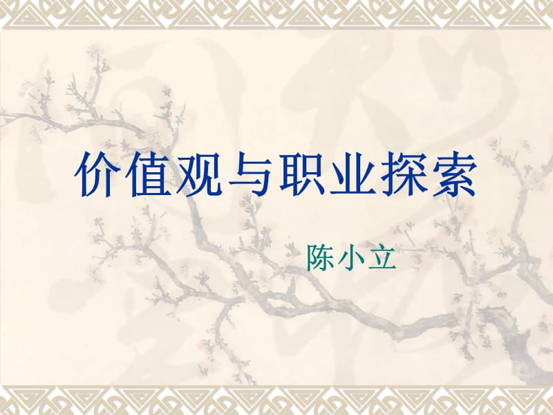 职业生涯规划价值观.ppt_第1页