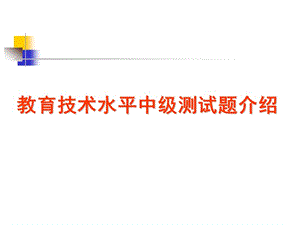 教育技术培训教程（中级）教育技术水平中级测试题介绍.ppt