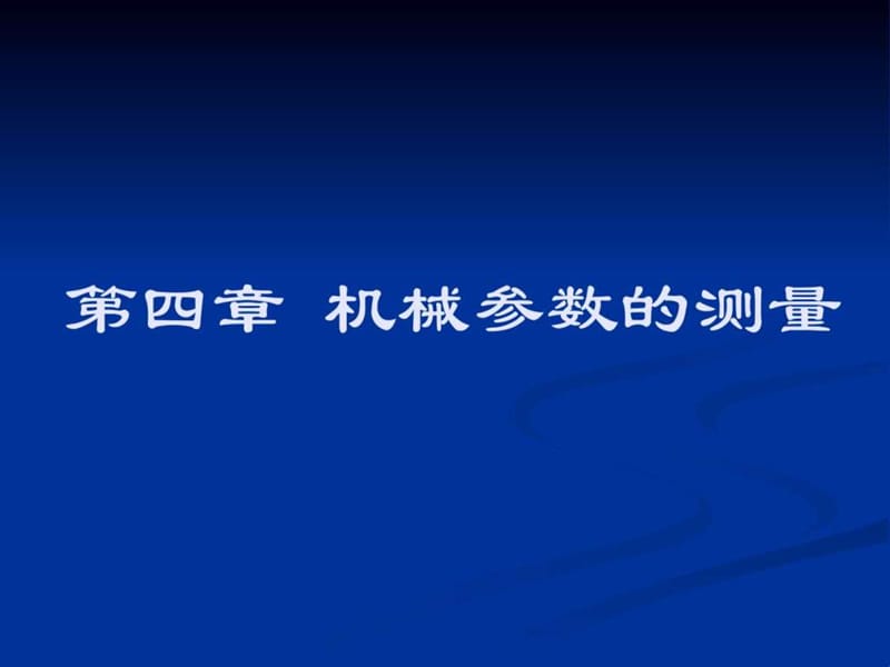 机械参数的测量-机械实验教学中心.ppt_第1页