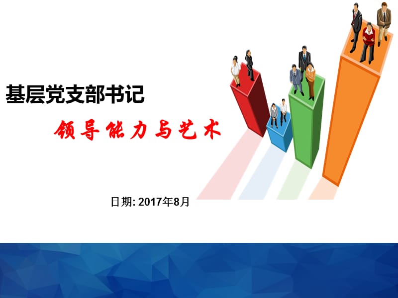 2019年基层党支部书记的领导能力与艺术.ppt_第1页