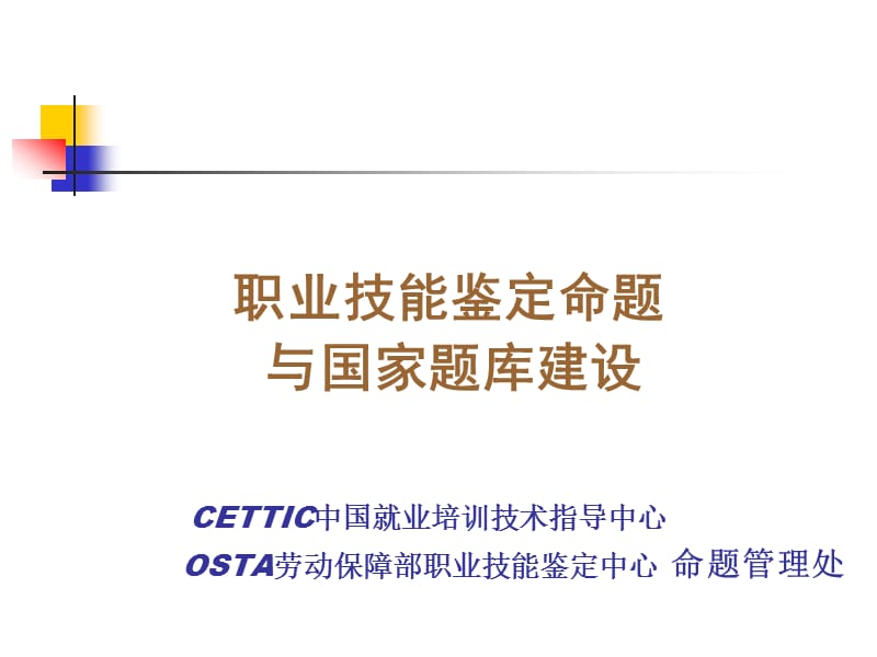 职业技能鉴定命题与国家题库建设CETTIC中国就业培训技术.ppt_第1页