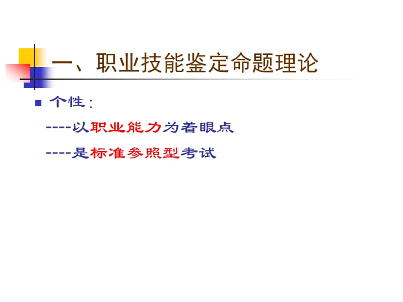 职业技能鉴定命题与国家题库建设CETTIC中国就业培训技术.ppt_第3页