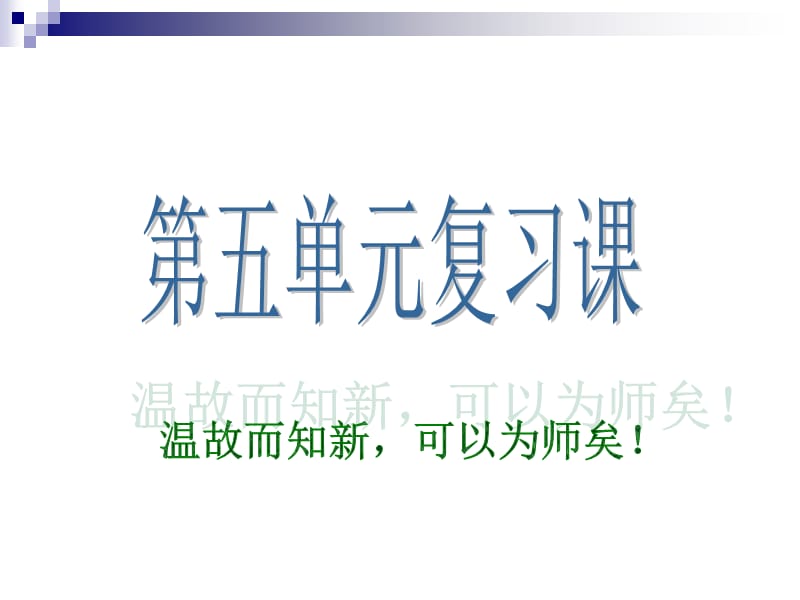 2019九年级语文下册第五单元复习课件.ppt_第1页