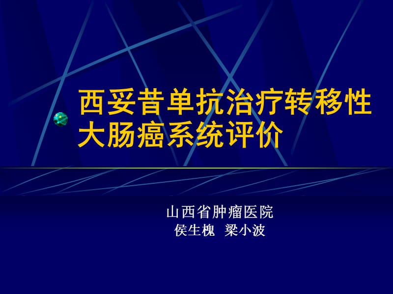 西妥昔单抗治疗转移性大肠癌系统评价.ppt_第1页