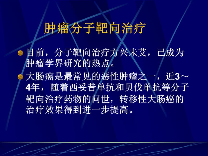 西妥昔单抗治疗转移性大肠癌系统评价.ppt_第2页