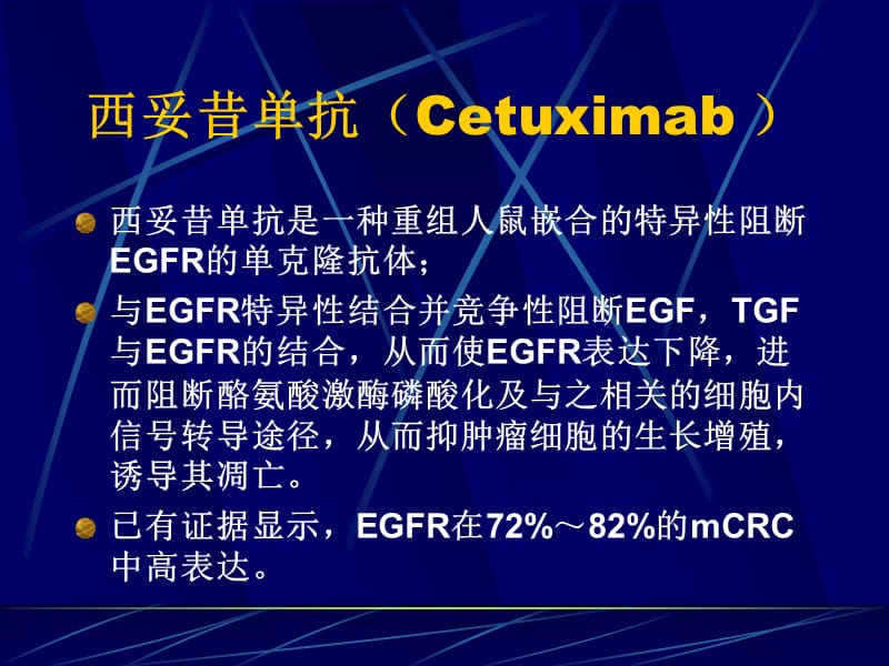 西妥昔单抗治疗转移性大肠癌系统评价.ppt_第3页