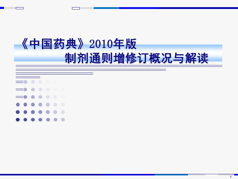 中国药典2010年版制剂通则增修订概况与解读.ppt_第1页