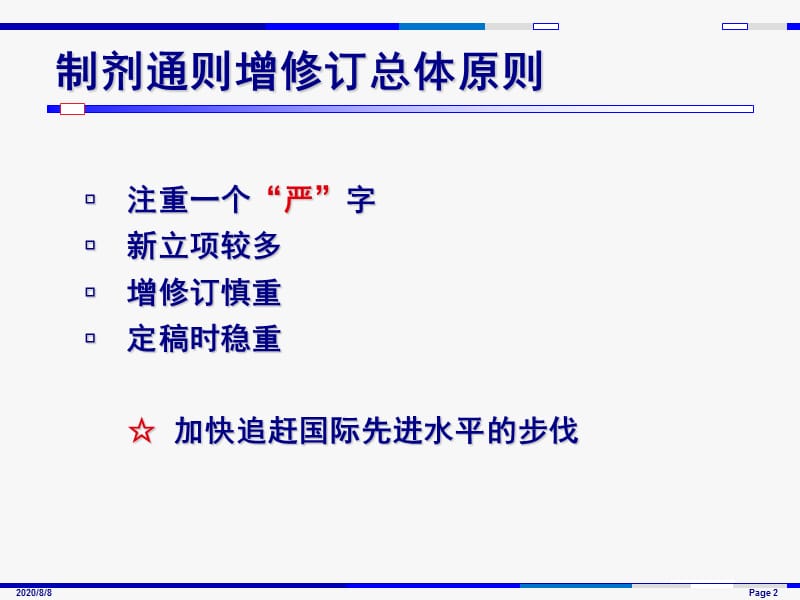 中国药典2010年版制剂通则增修订概况与解读.ppt_第2页