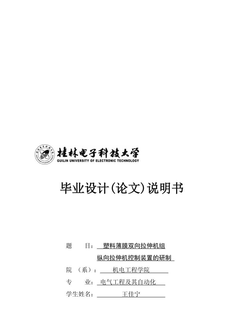 塑料薄膜双向拉伸机组纵向拉伸机控制装置的研制设计.doc_第1页