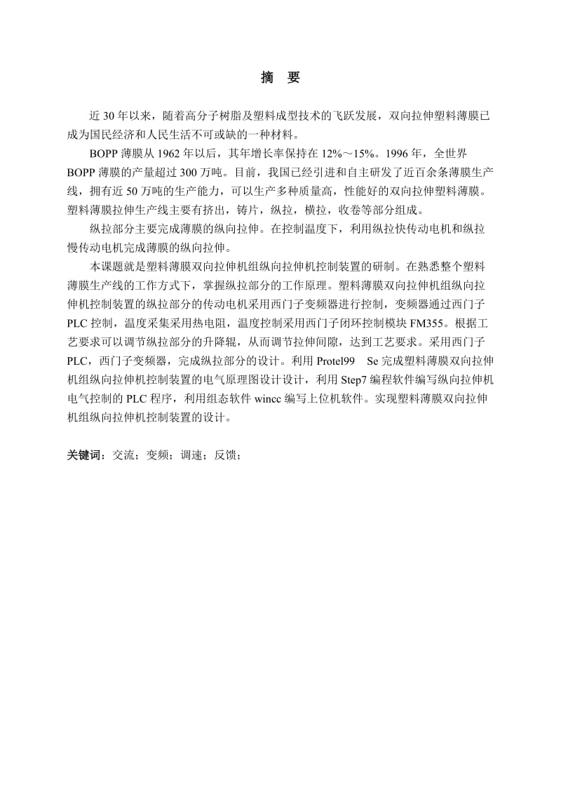 塑料薄膜双向拉伸机组纵向拉伸机控制装置的研制设计.doc_第3页