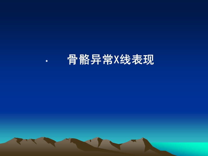 骨骼异常X线表现.ppt_第1页