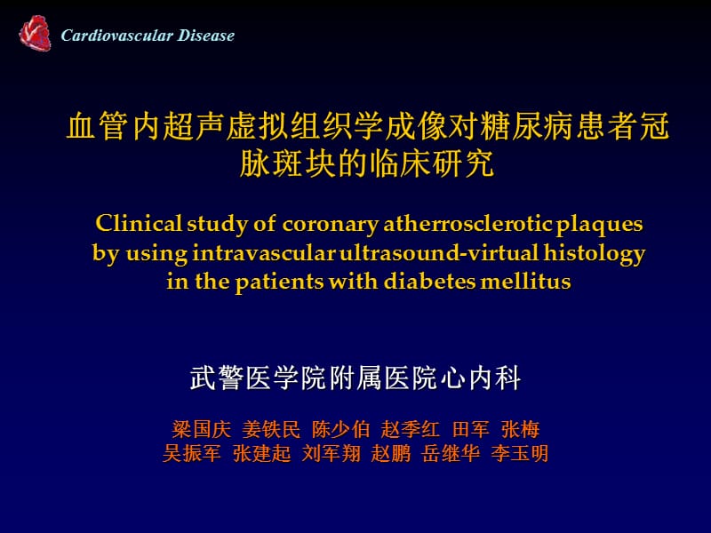 血管内超声虚拟组织学成像对糖尿病患者冠脉斑块的临床研究.ppt_第1页