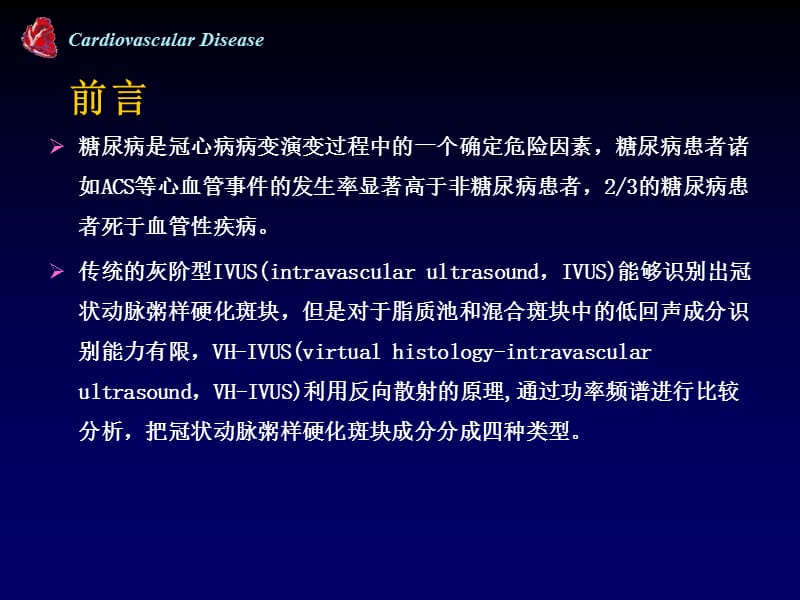 血管内超声虚拟组织学成像对糖尿病患者冠脉斑块的临床研究.ppt_第2页