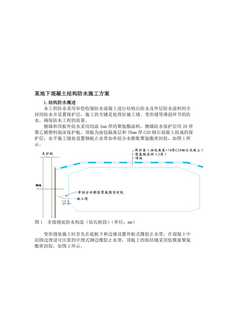 8某地下混凝土结构防水施工方案.doc_第1页