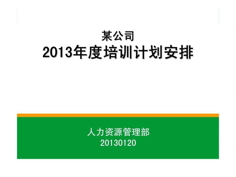 某公司人力资源部2013年度培训计划安排.ppt_第3页