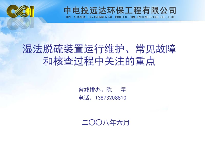 湿法脱硫装置运行维护、常见故障和核查过程中关注的重点.ppt_第1页